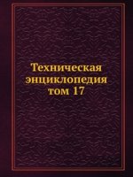 Техническая энциклопедия. том 17