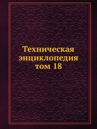 Техническая энциклопедия. том 18