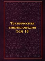 Техническая энциклопедия. том 18