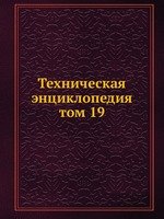Техническая энциклопедия. том 19