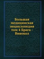 Большая медицинская энциклопедия. том 4 Брага - Вивокол