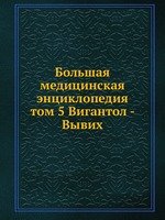 Большая медицинская энциклопедия. том 5 Вигантол - Вывих