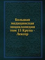Большая медицинская энциклопедия. том 15 Крупа - Лексер