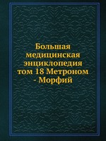 Большая медицинская энциклопедия. том 18 Метроном - Морфий