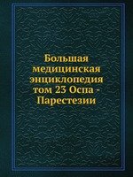 Большая медицинская энциклопедия. том 23 Оспа - Парестезии