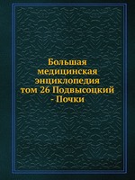 Большая медицинская энциклопедия. том 26 Подвысоцкий - Почки