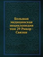 Большая медицинская энциклопедия. том 29 Рикор - Связки