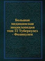 Большая медицинская энциклопедия. том 33 Туберкулез - Фоликулен