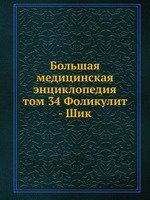 Большая медицинская энциклопедия. том 34 Фоликулит - Шик