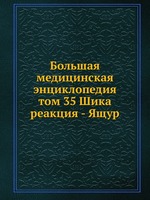 Большая медицинская энциклопедия. том 35 Шика реакция - Ящур