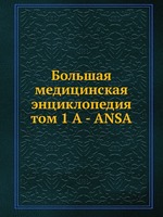 Большая медицинская энциклопедия. том 1 А - ANSA