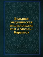 Большая медицинская энциклопедия. том 2 Ансель - Барагноз