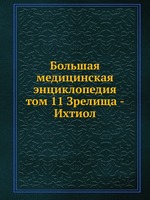 Большая медицинская энциклопедия. том 11 Зрелища - Ихтиол