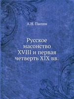Русское масонство. XVIII и первая четверть XIX вв