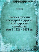 Письма русских государей и других особ царскаго семейства. том 1 1526 - 1658 гг