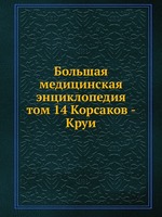 Большая медицинская энциклопедия. том 14 Корсаков - Круи