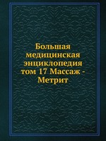 Большая медицинская энциклопедия. том 17 Массаж - Метрит