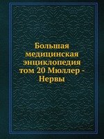 Большая медицинская энциклопедия. том 20 Мюллер - Нервы