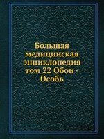 Большая медицинская энциклопедия. том 22 Обои - Особь