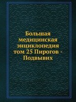 Большая медицинская энциклопедия. том 25 Пирогов - Подвывих