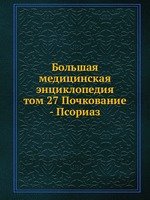 Большая медицинская энциклопедия. том 27 Почкование - Псориаз