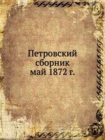 Петровский сборник. май 1872 г.