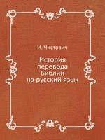 История перевода Библии на русский язык