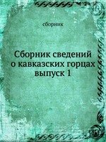 Сборник сведений о кавказских горцах. выпуск 1