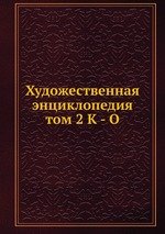 Художественная энциклопедия. том 2 К - О