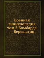 Военная энциклопедия. том 5 Бомбарда — Верещагин