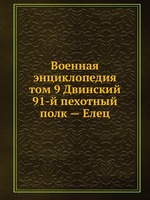 Военная энциклопедия. том 9 Двинский 91-й пехотный полк — Елец