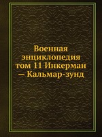 Военная энциклопедия. том 11 Инкерман — Кальмар-зунд