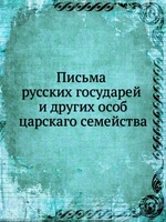 Письма русских государей и других особ царскаго семейства. том 3