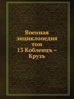 Военная энциклопедия. том 13 Кобленцъ – Крузъ
