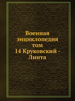 Военная энциклопедия. том 14 Круковский - Линта