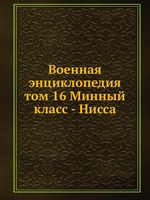 Военная энциклопедия. том 16 Минный класс - Нисса