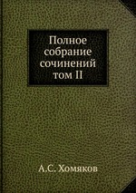 Полное собрание сочинений. Том II