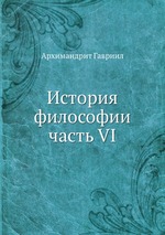 История философии. часть VI