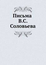 Письма В.С. Соловьева. том II