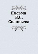 Письма В.С. Соловьева. том III