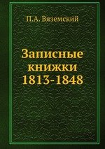 Записные книжки. 1813-1848