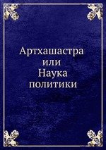 Артхашастра или Наука политики. перевод с санскрипта