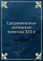 Средневековые латинские новеллы XIII в.