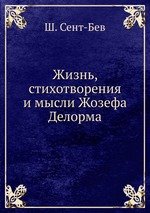 Жизнь, стихотворения и мысли Жозефа Делорма