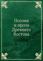 Поэзия и проза Древнего Востока