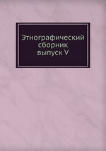 Этнографический сборник. выпуск V