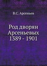 Род дворян Арсеньевых. 1389 - 1901