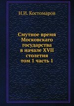 Cмутное время Московскаго государства в начале XVII столетия. том 1 часть 1