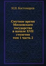 Смутное время Московскаго государства в начале XVII столетия. том 1 часть 2