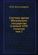 Смутное время Московскаго государства в начале XVII столетия. том 2